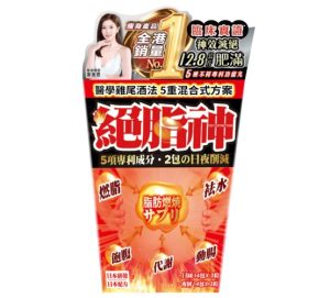 絕脂神