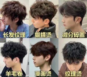 男士電髮髮型
